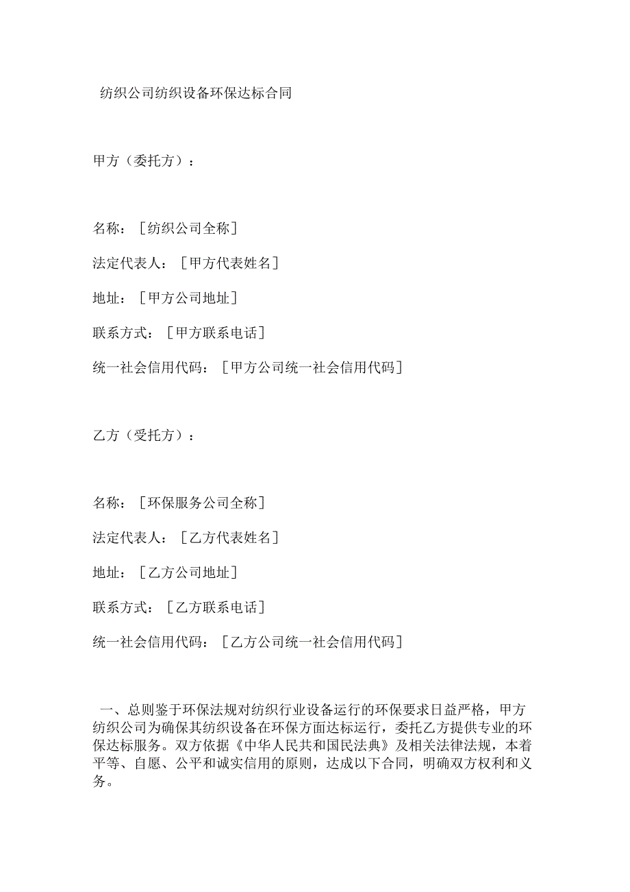 纺织公司纺织设备环保达标合同.docx_第1页
