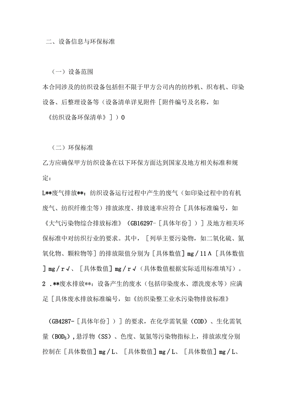 纺织公司纺织设备环保达标合同.docx_第2页