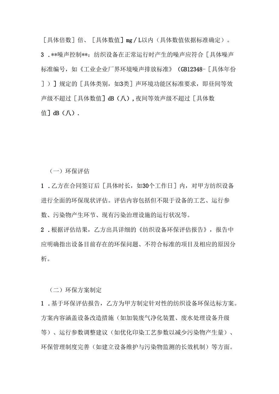 纺织公司纺织设备环保达标合同.docx_第3页