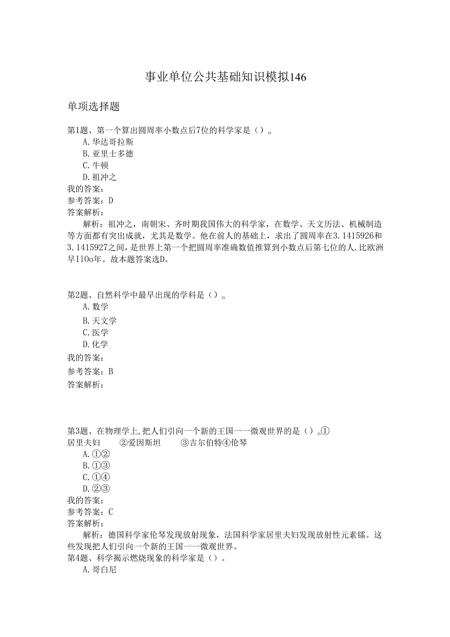 事业单位公共基础知识模拟146.docx_第1页