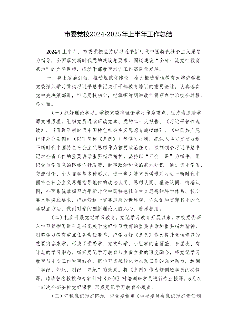 市委党校20242025年上半年工作总结.docx_第1页