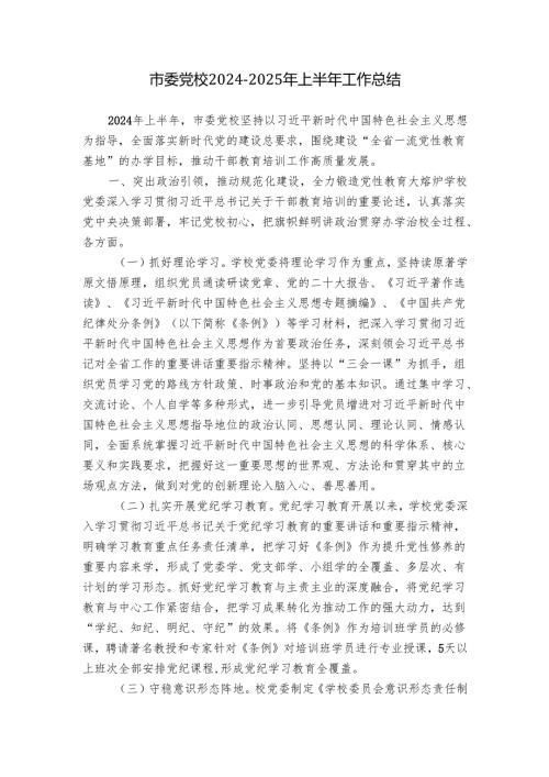 市委党校20242025年上半年工作总结.docx