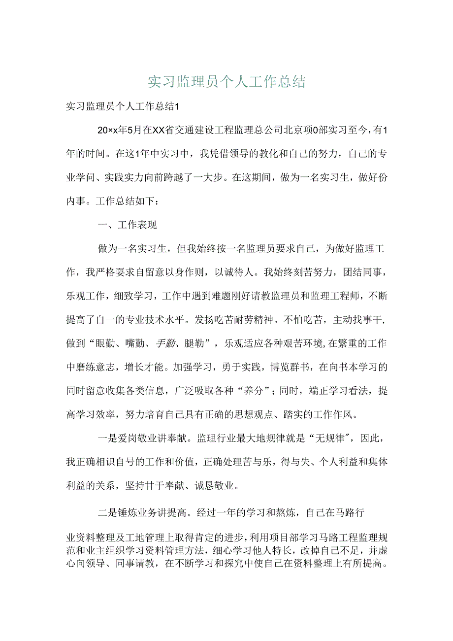 实习监理员个人工作总结.docx_第1页