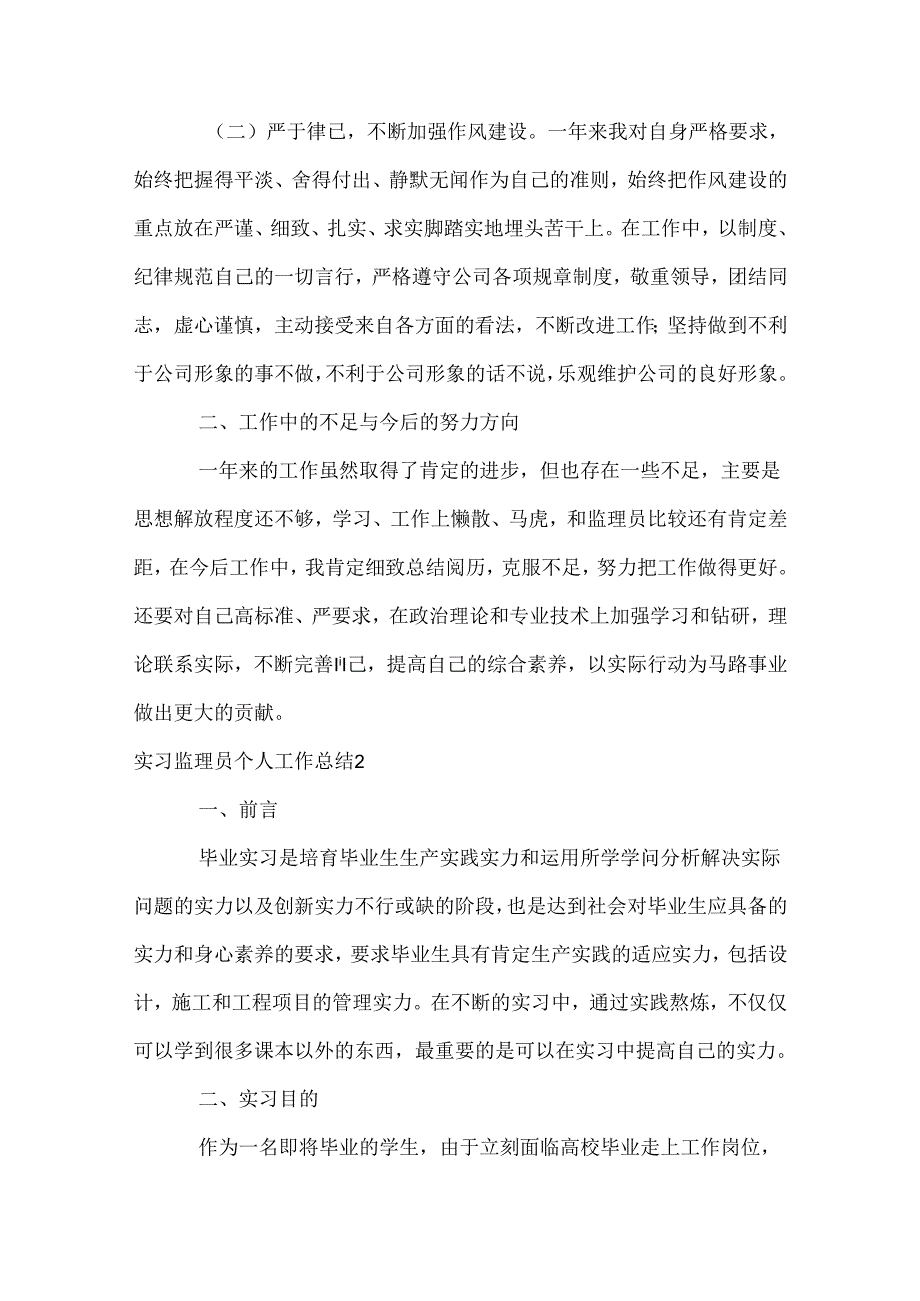 实习监理员个人工作总结.docx_第2页
