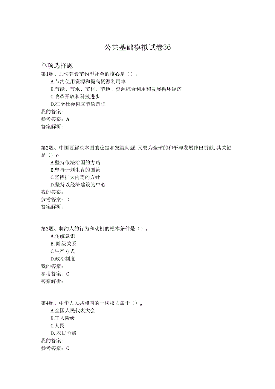 国家公务员公共基础模拟试卷36.docx_第1页