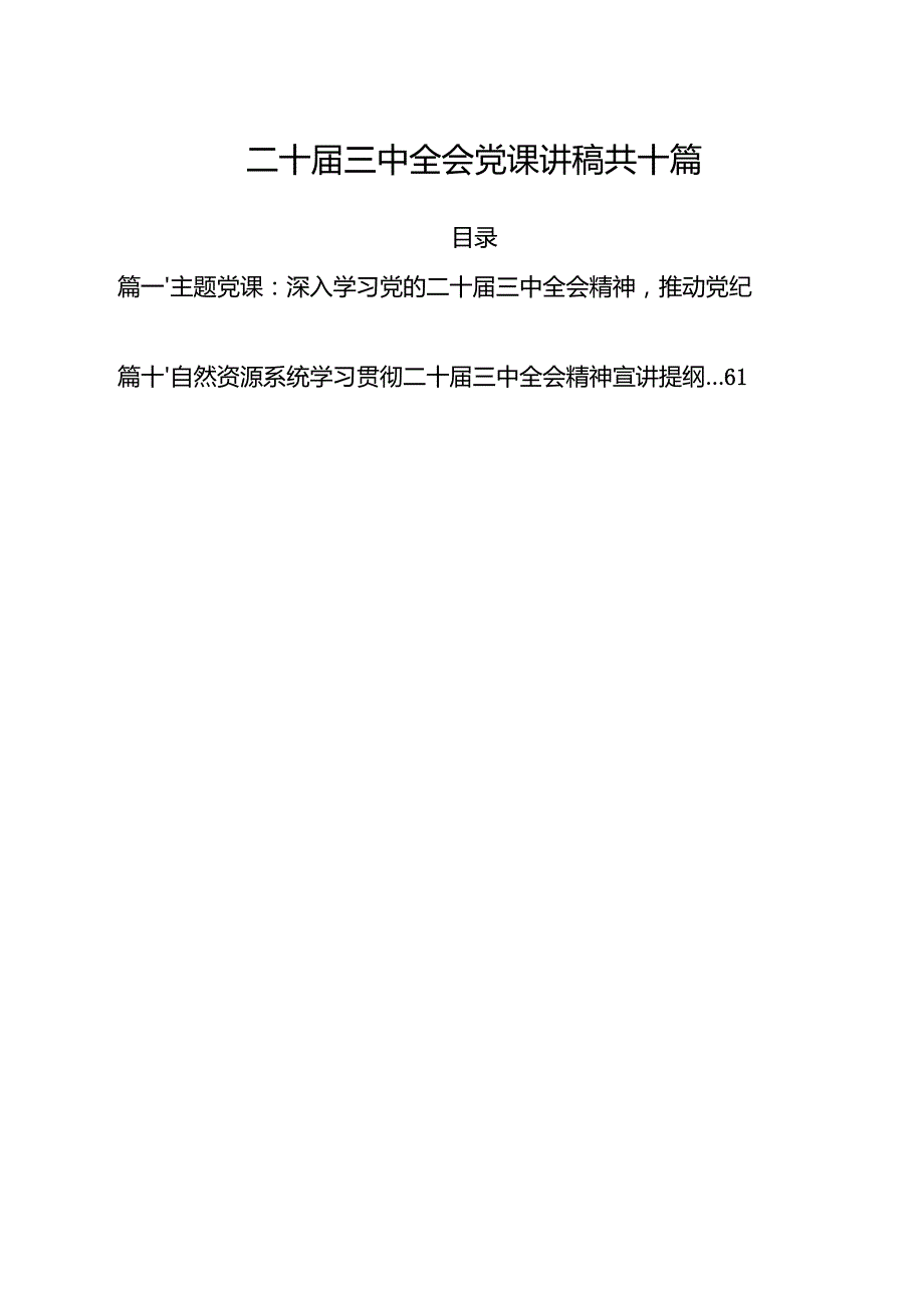 二十三中全会党课讲稿共十篇.docx_第1页