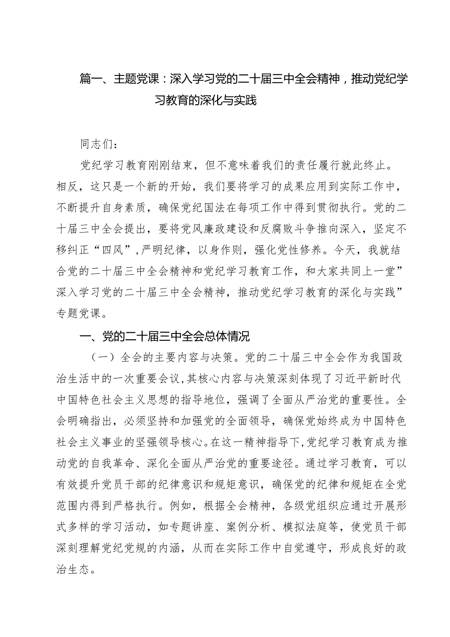 二十三中全会党课讲稿共十篇.docx_第2页