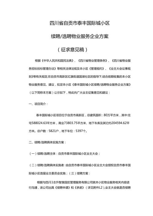 四川省自贡市泰丰国际城小区续聘选聘物业服务企业方案.docx