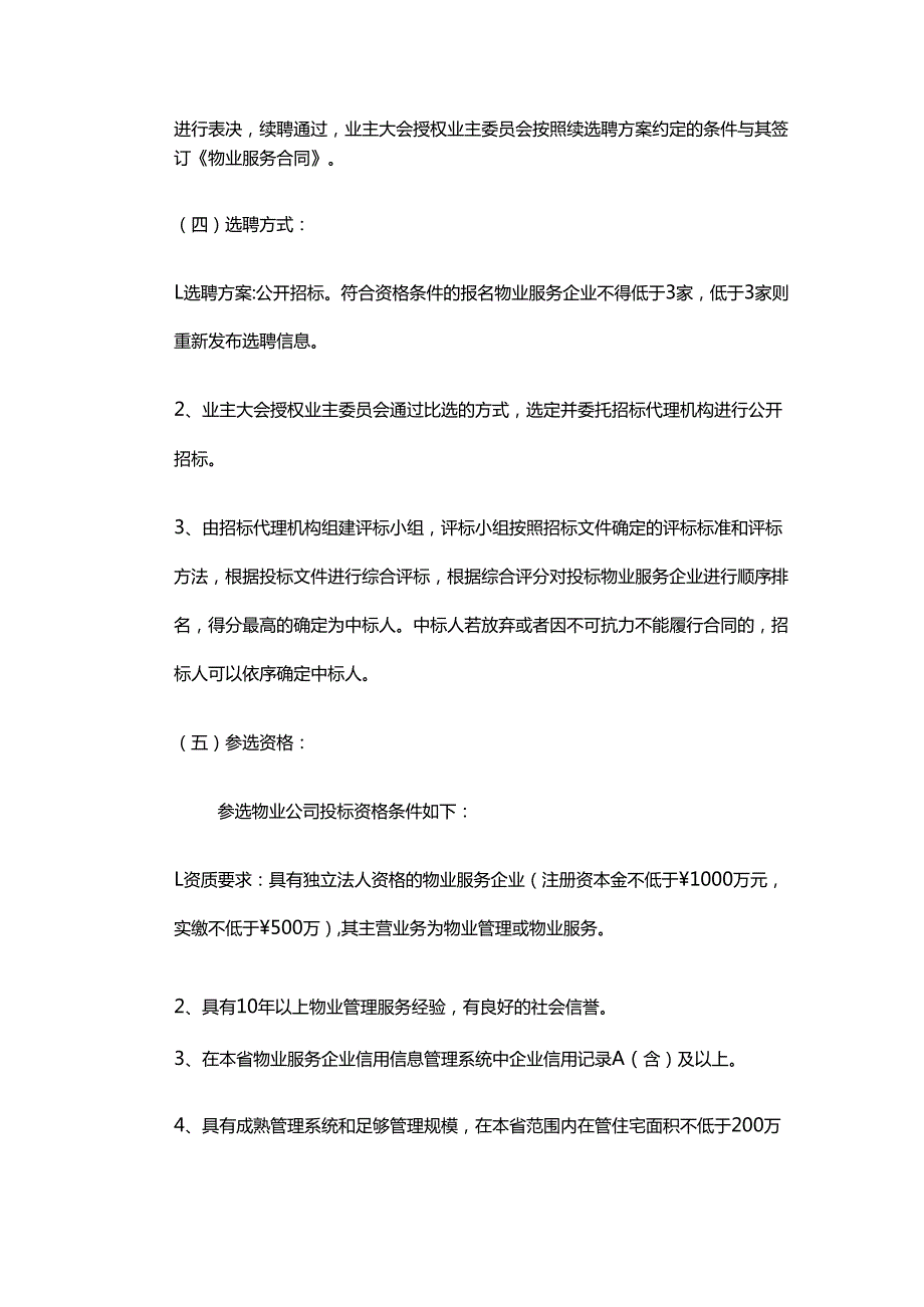 四川省自贡市泰丰国际城小区续聘选聘物业服务企业方案.docx_第2页