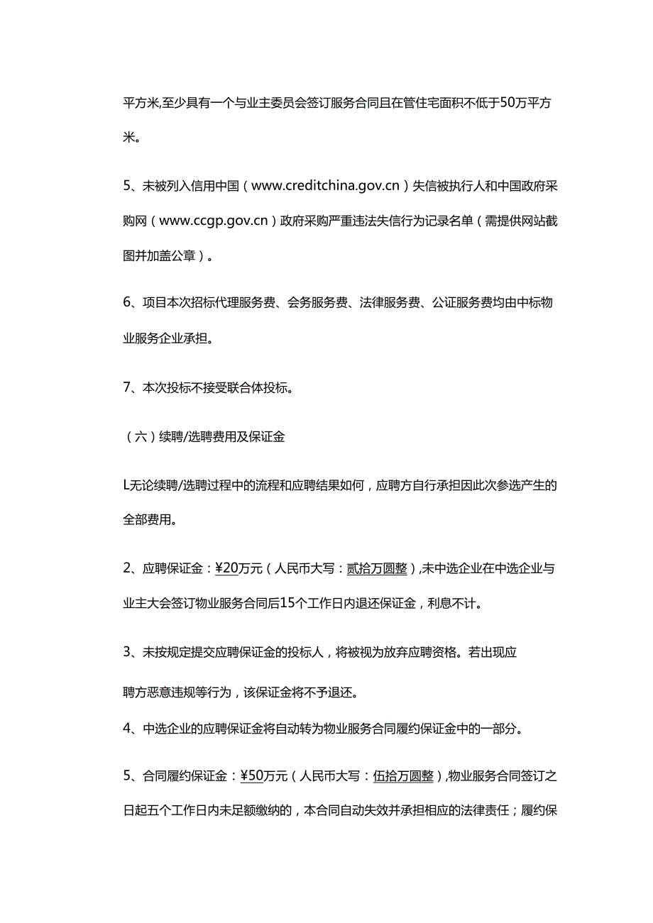 四川省自贡市泰丰国际城小区续聘选聘物业服务企业方案.docx_第3页