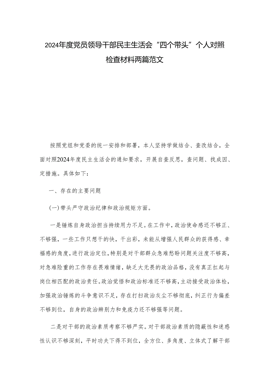 2024党员领导干部民主生活会“四个带头”个人对照检查材料两篇范文.docx_第1页