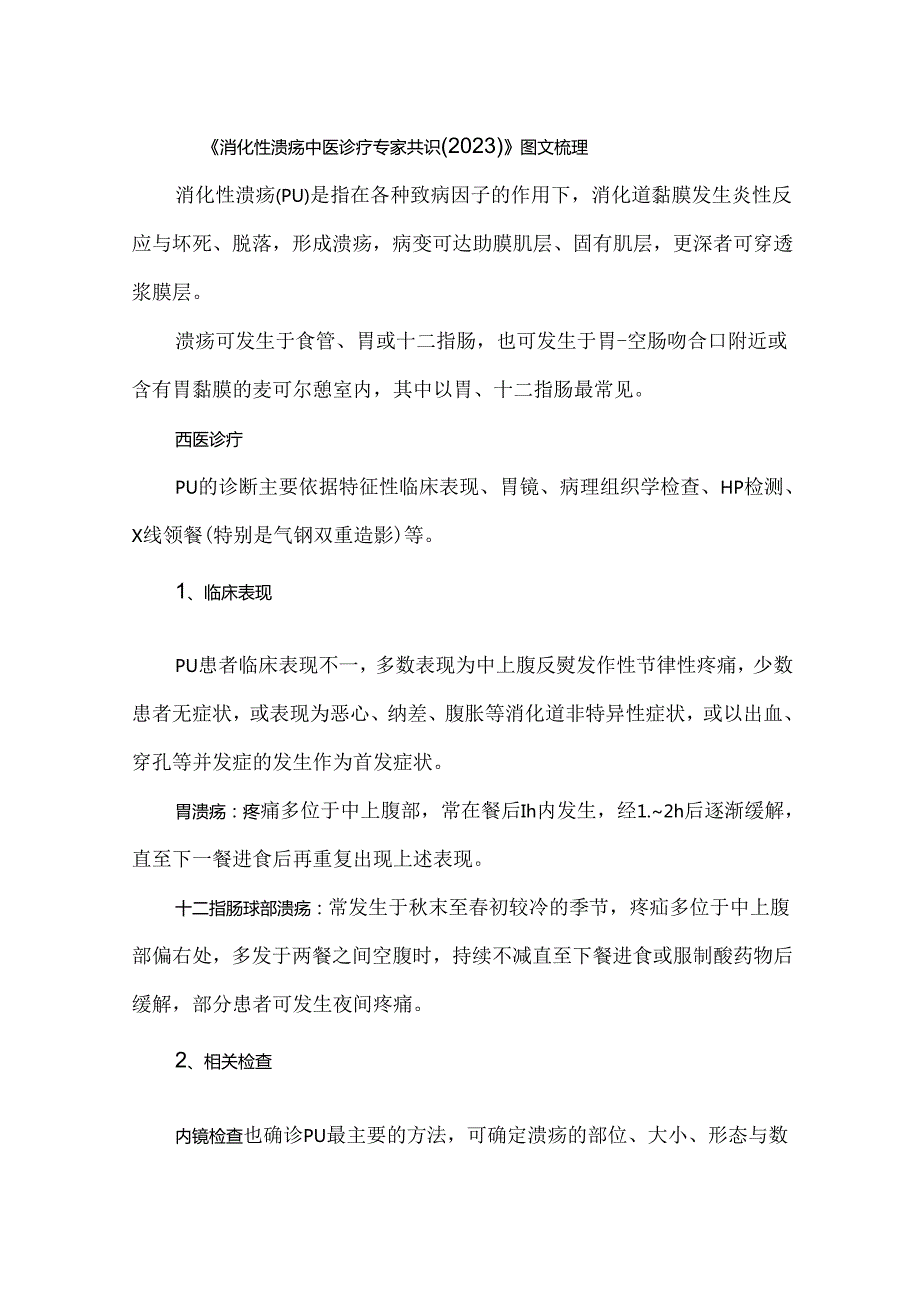 《消化性溃疡中医诊疗专家共识（2023）》图文梳理.docx_第1页