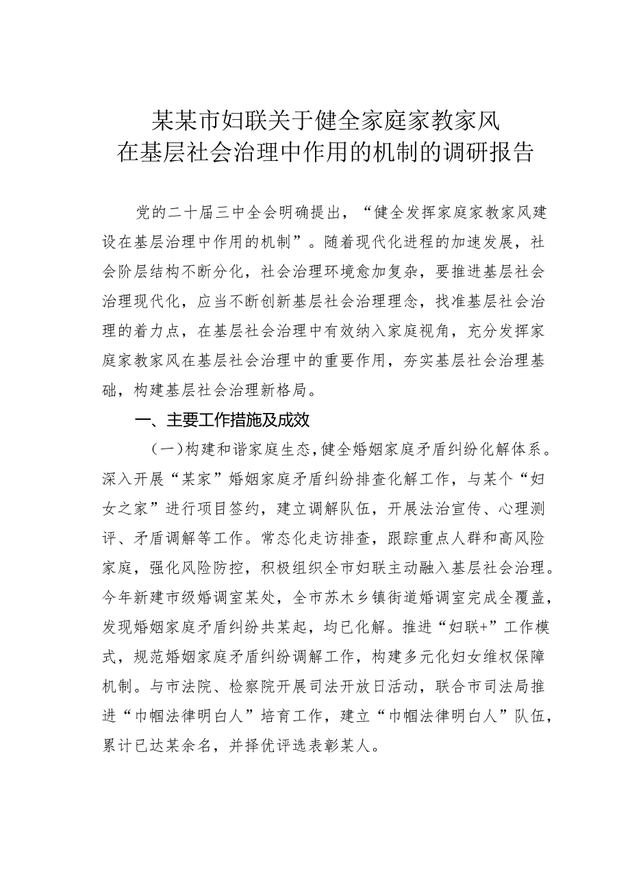 某某市妇联关于健全家庭家教家风在基层社会治理中作用的机制的调研报告.docx_第1页