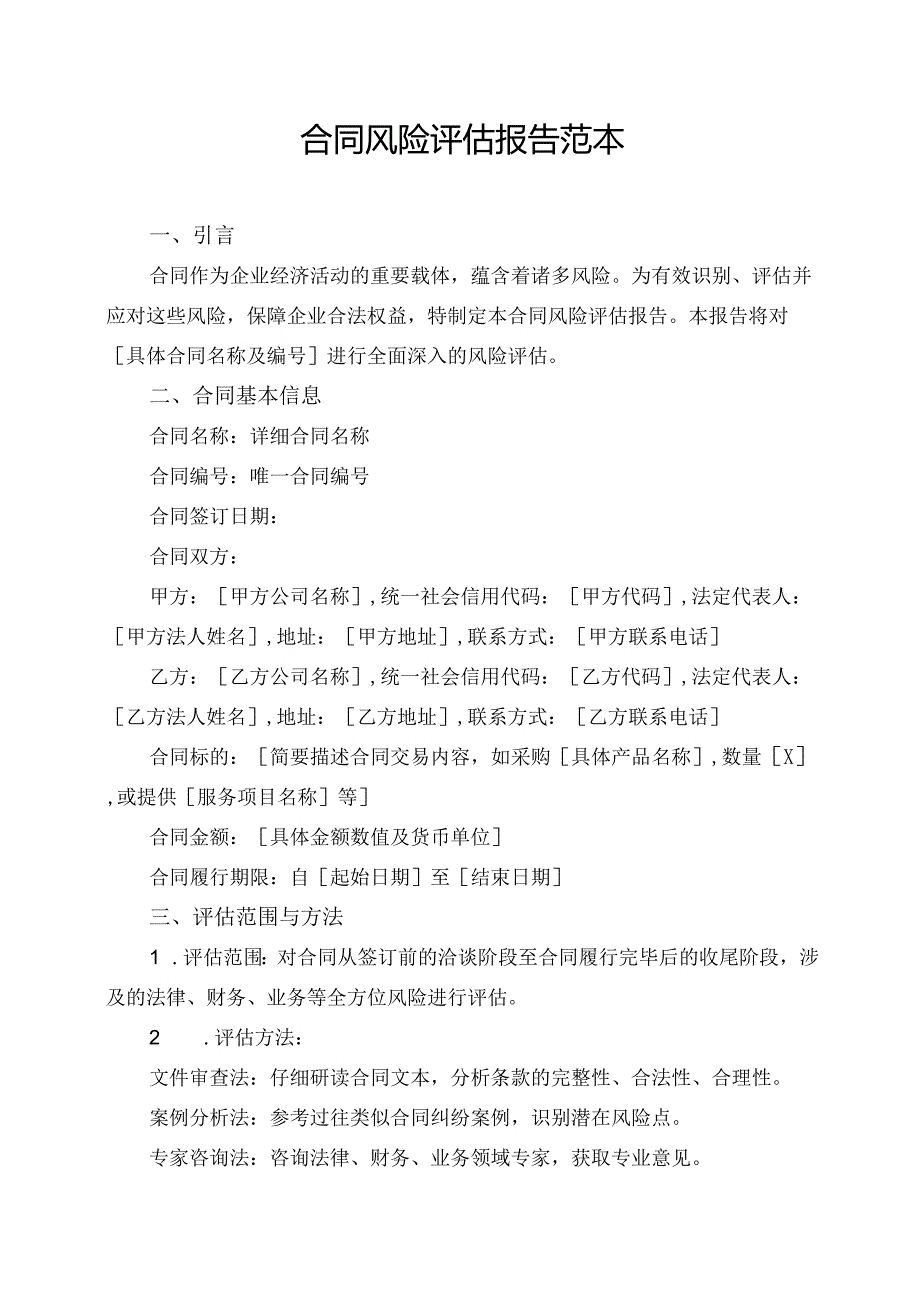 合同风险评估报告范本.docx_第1页