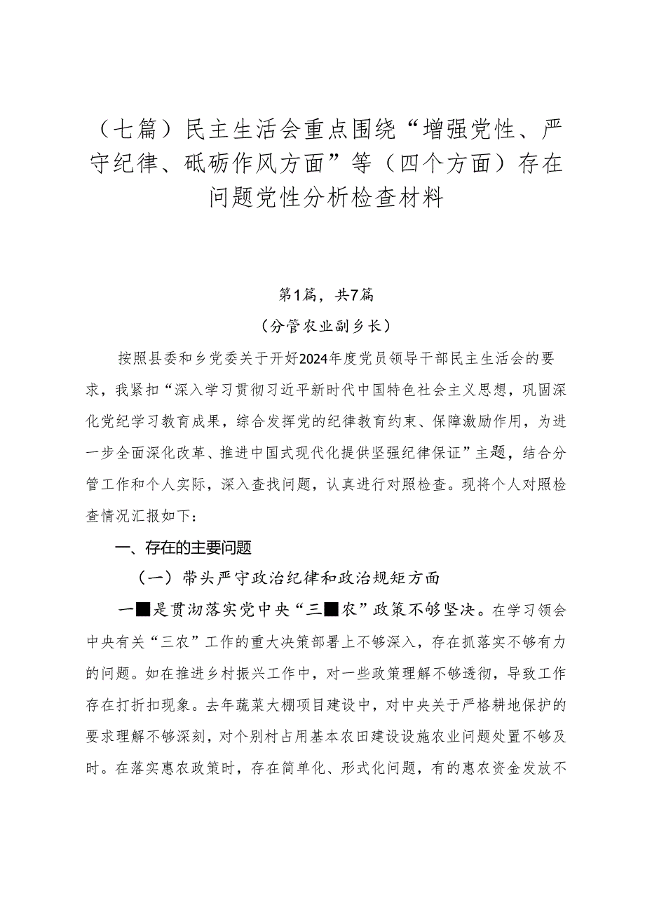 （七篇）民主生活会重点围绕“增强党性、严守纪律、砥砺作风方面”等（四个方面）存在问题党性分析检查材料.docx_第1页