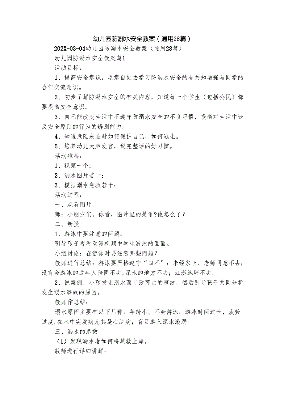 幼儿园防溺水安全教案（通用28篇）.docx_第1页