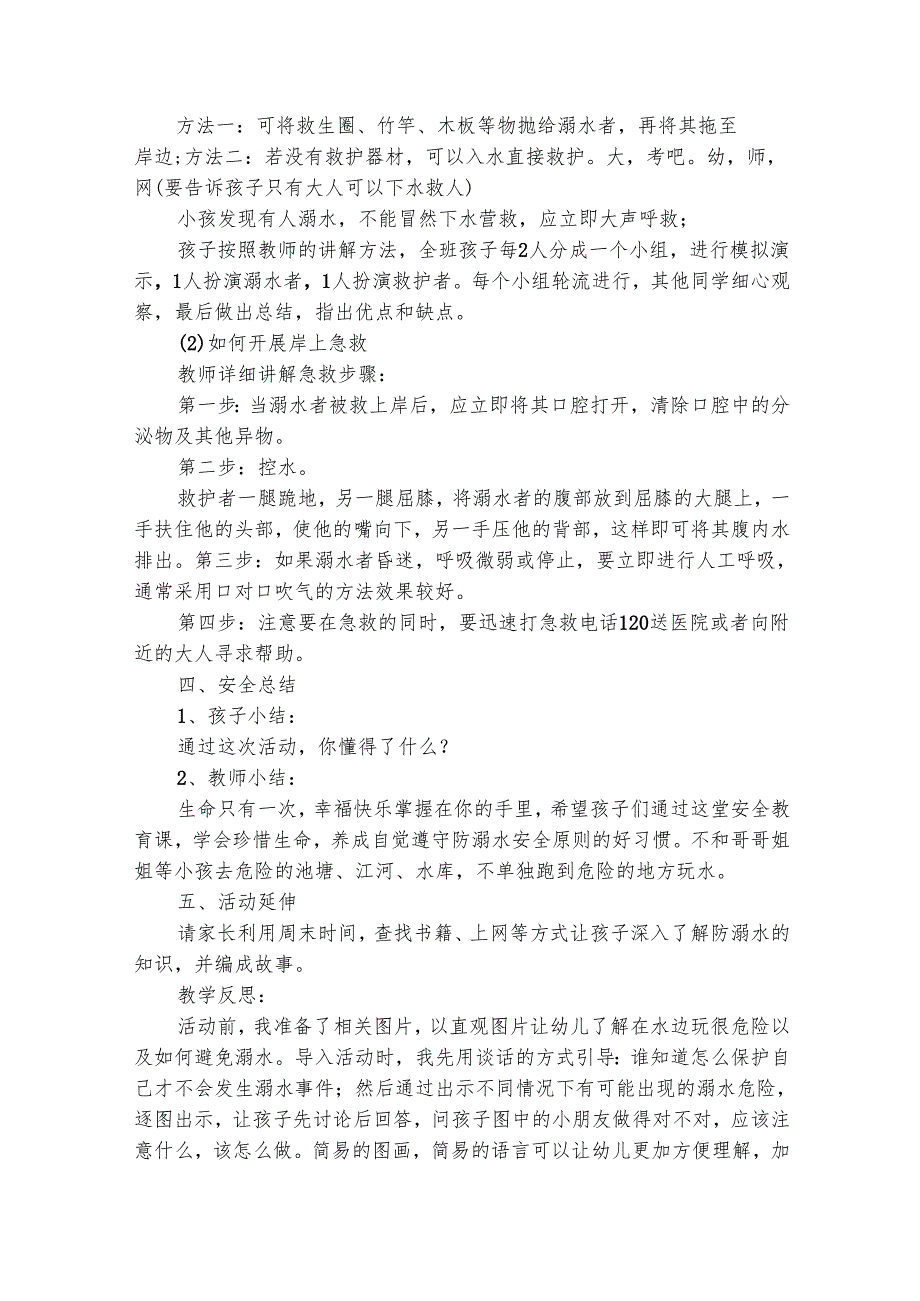 幼儿园防溺水安全教案（通用28篇）.docx_第2页