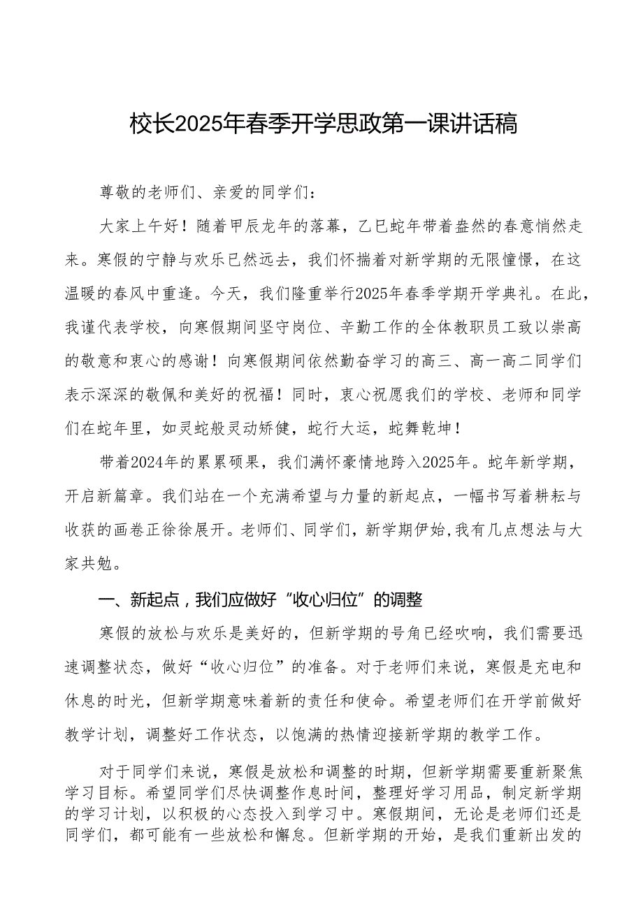 小学校长2025年季开学典礼校长致辞(蛇舞新程逐梦前行)等九篇.docx_第1页