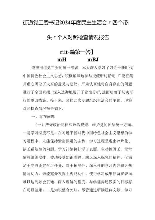 （2篇）街道党工委书记2024民主生活会“四个带头”个人对照检查情况报告.docx