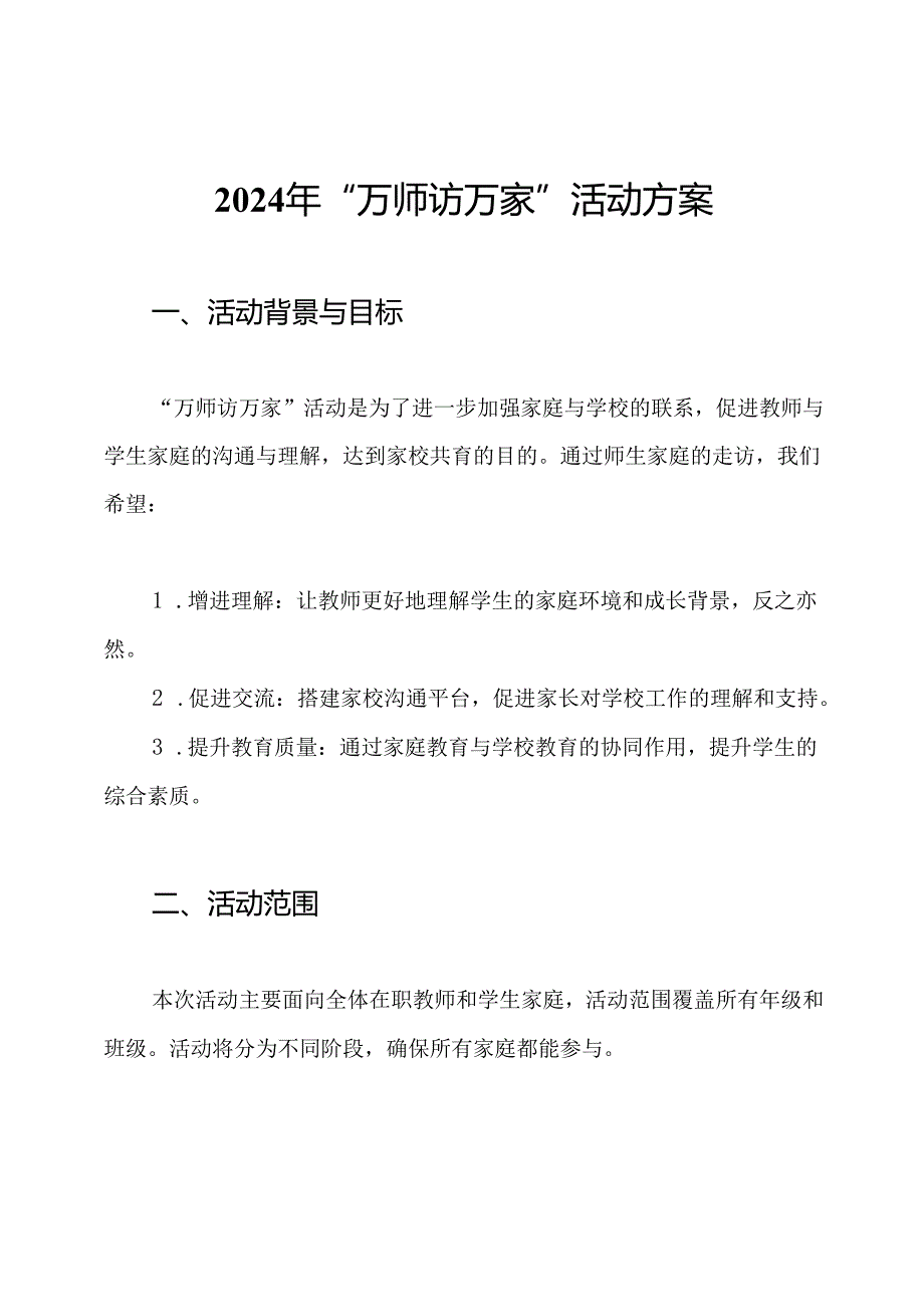 2024年“万师访万家”活动方案.docx_第1页