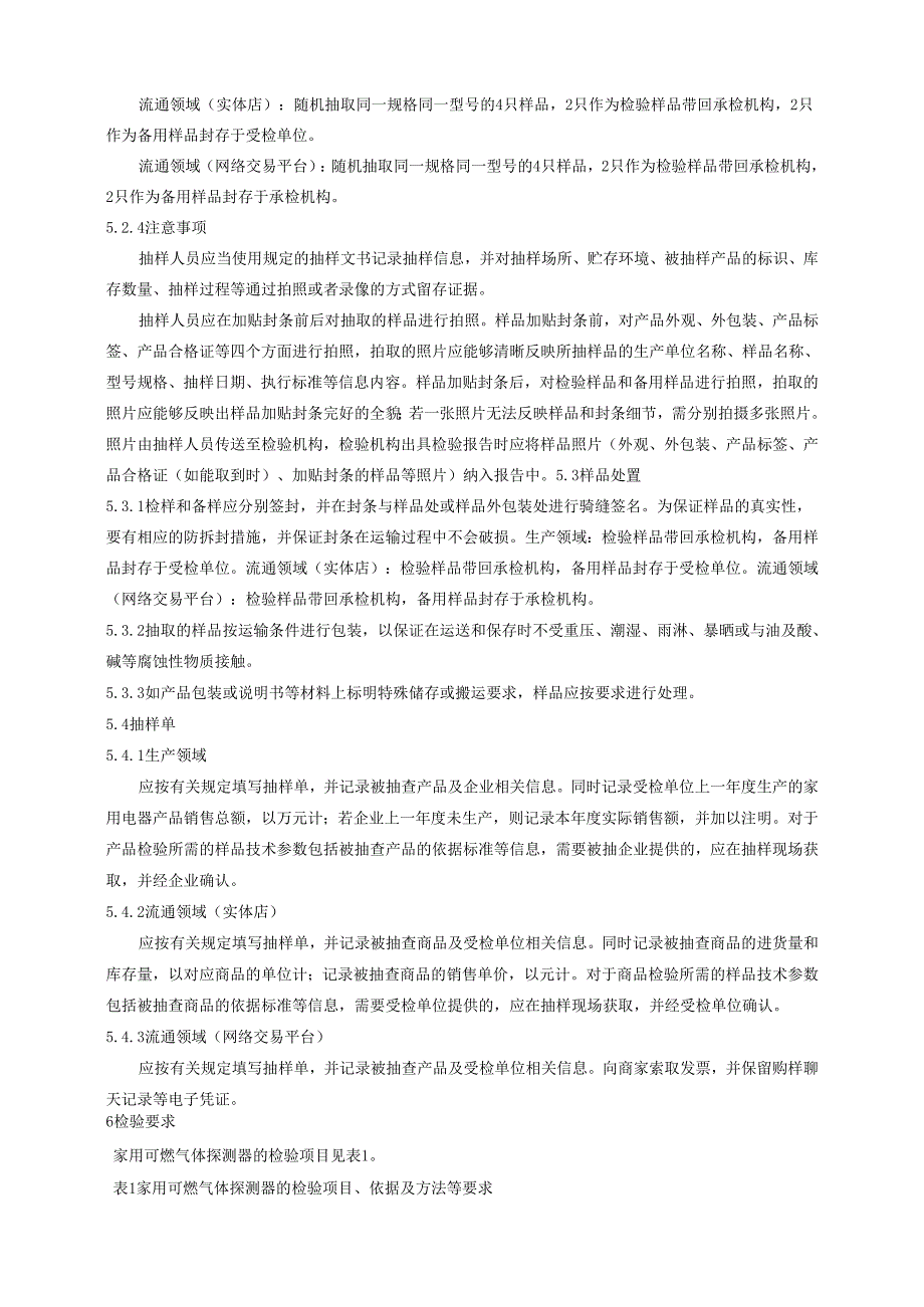 家用可燃气体探测器产品质量广西监督抽查实施细则.docx_第2页