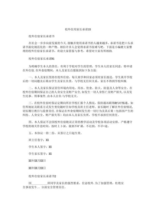 校外住宿家长承诺书.docx