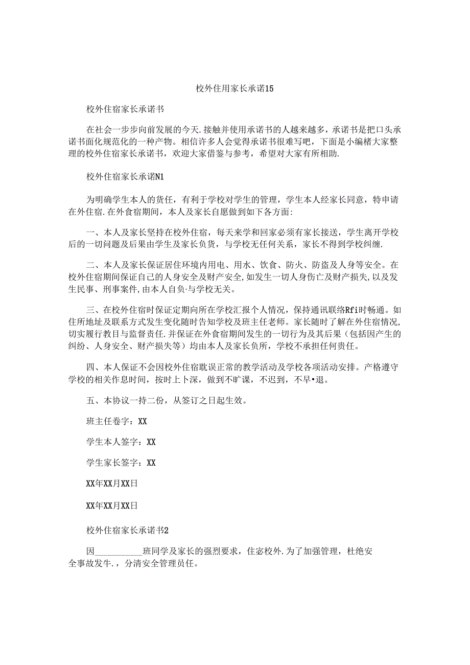 校外住宿家长承诺书.docx_第1页