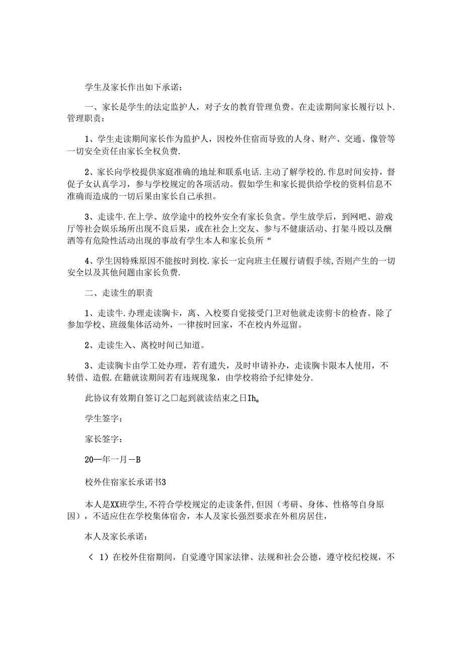 校外住宿家长承诺书.docx_第2页