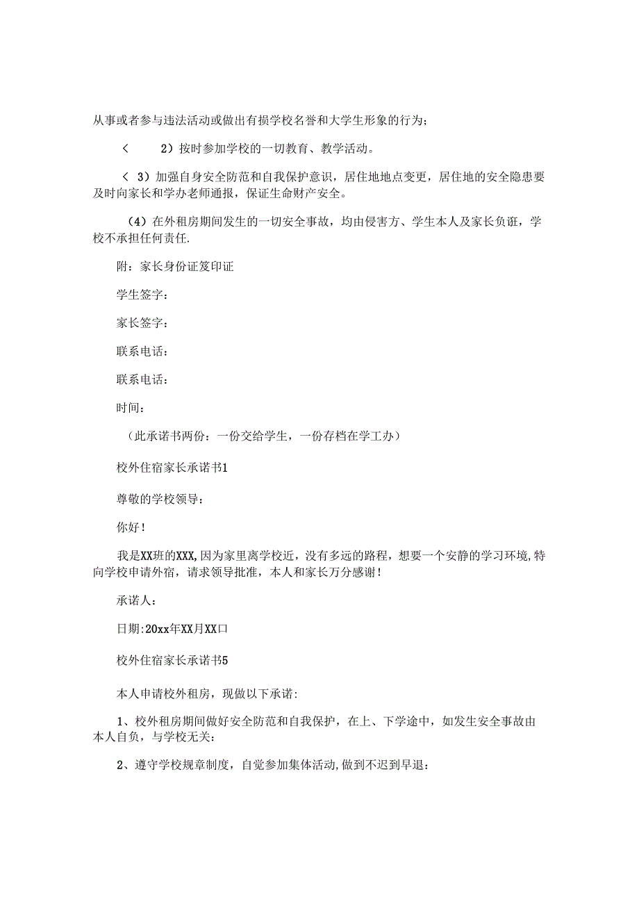 校外住宿家长承诺书.docx_第3页