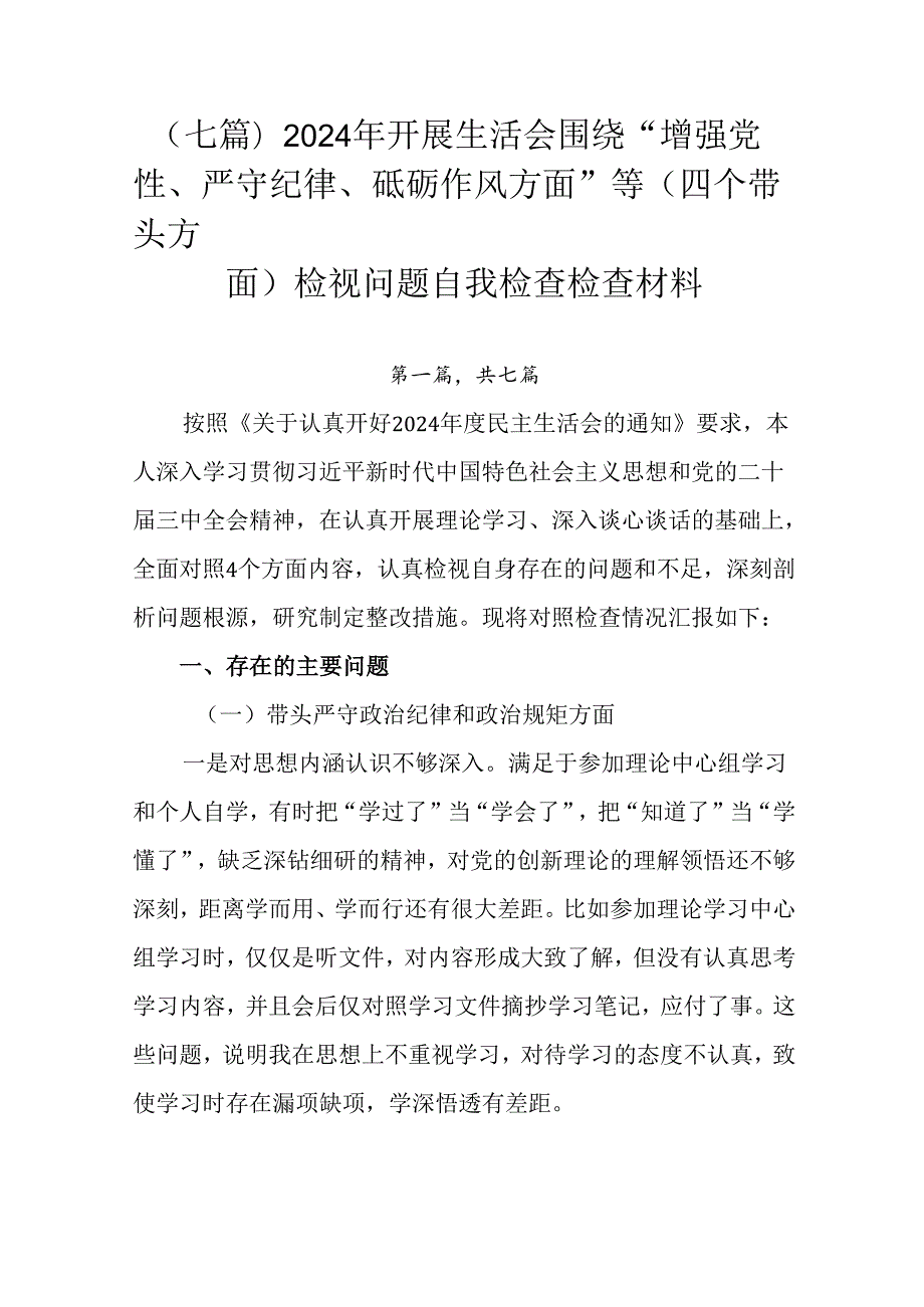 （七篇）2024年开展生活会围绕“增强党性、严守纪律、砥砺作风方面”等（四个带头方面）检视问题自我检.docx_第1页