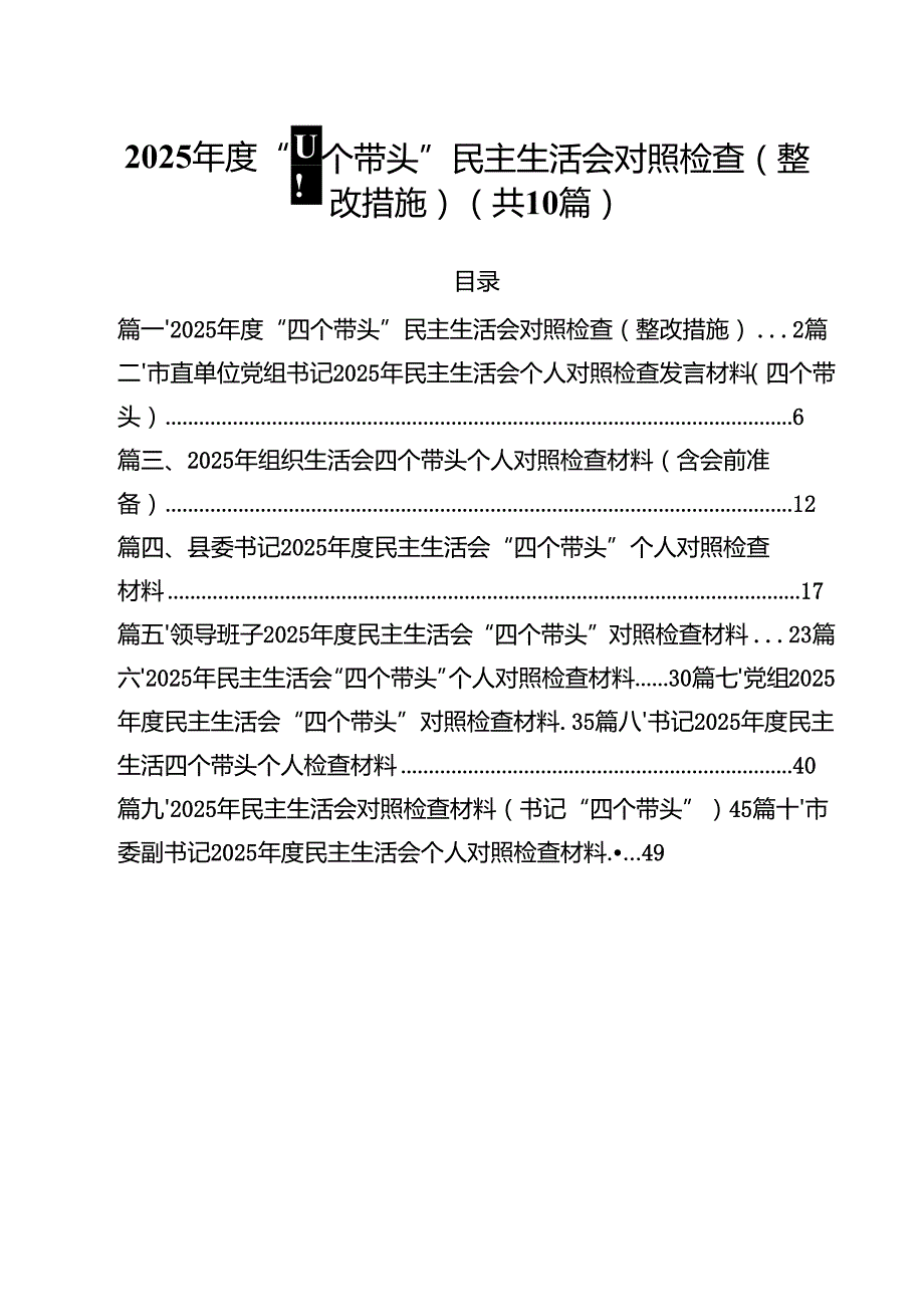 2025“四个带头”民主生活会对照检查（整改措施）（10篇）.docx_第1页