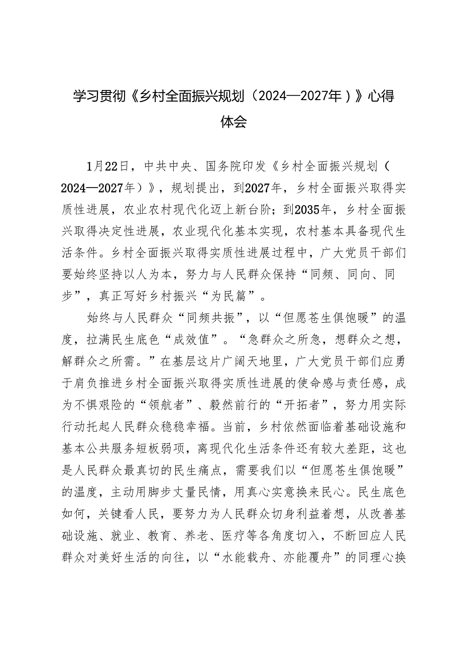 3篇 学习贯彻《乡村全面振兴规划（2024—2027年）》心得体会.docx_第1页