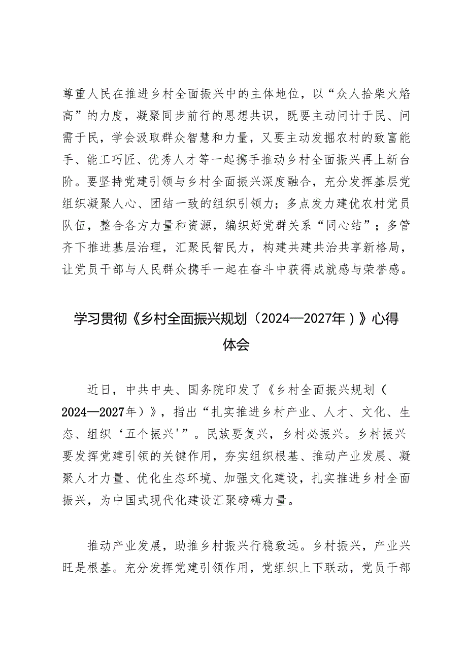 3篇 学习贯彻《乡村全面振兴规划（2024—2027年）》心得体会.docx_第3页