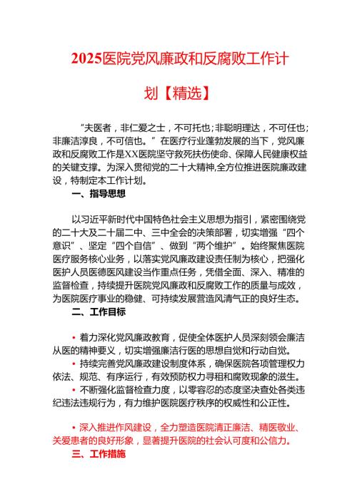 2025 医院党风廉政和反腐败工作计划【精选】.docx