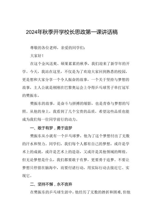 八篇2024年季开学校长思政第一课讲话稿 (2024奥运会).docx