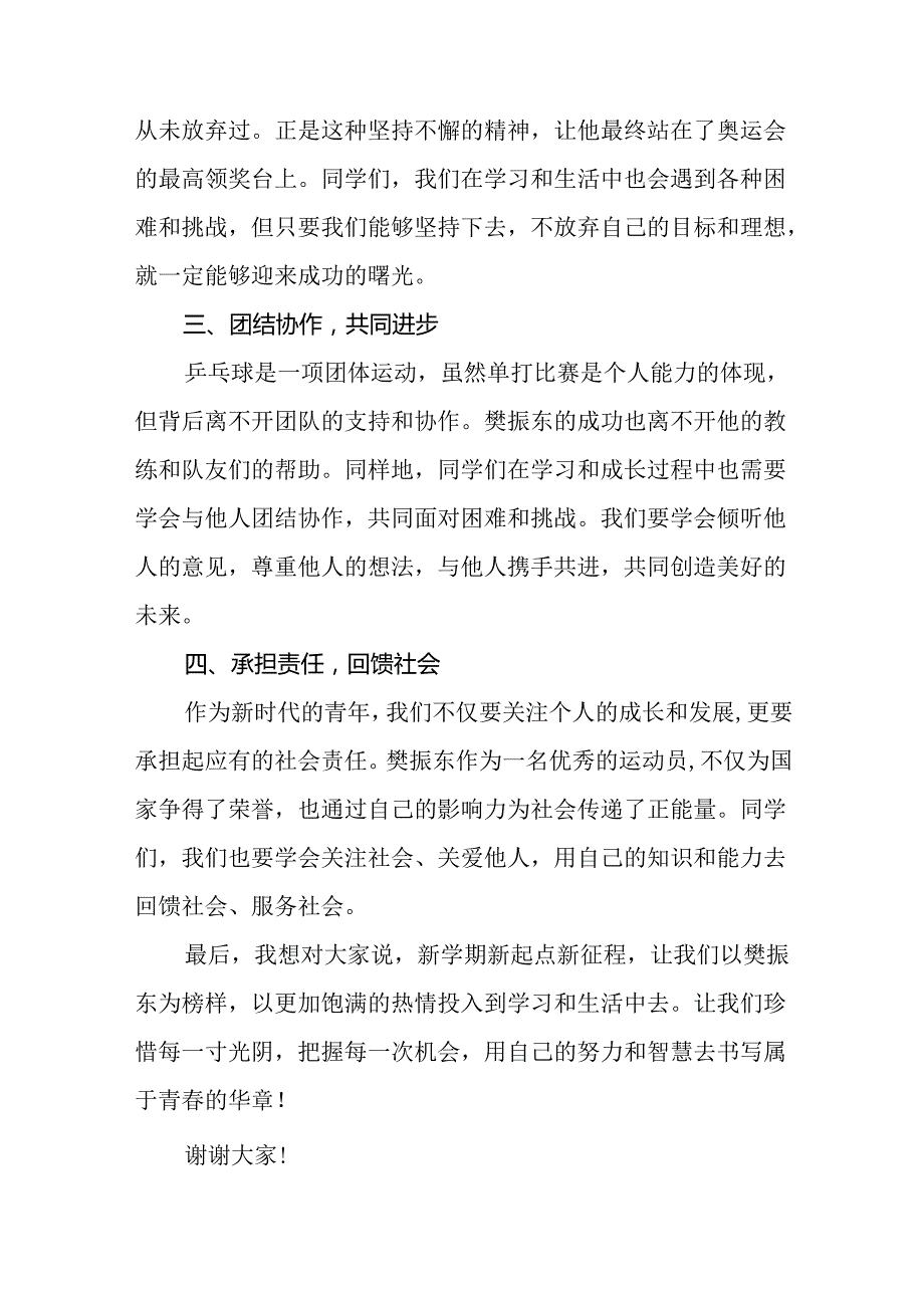 八篇2024年季开学校长思政第一课讲话稿 (2024奥运会).docx_第2页
