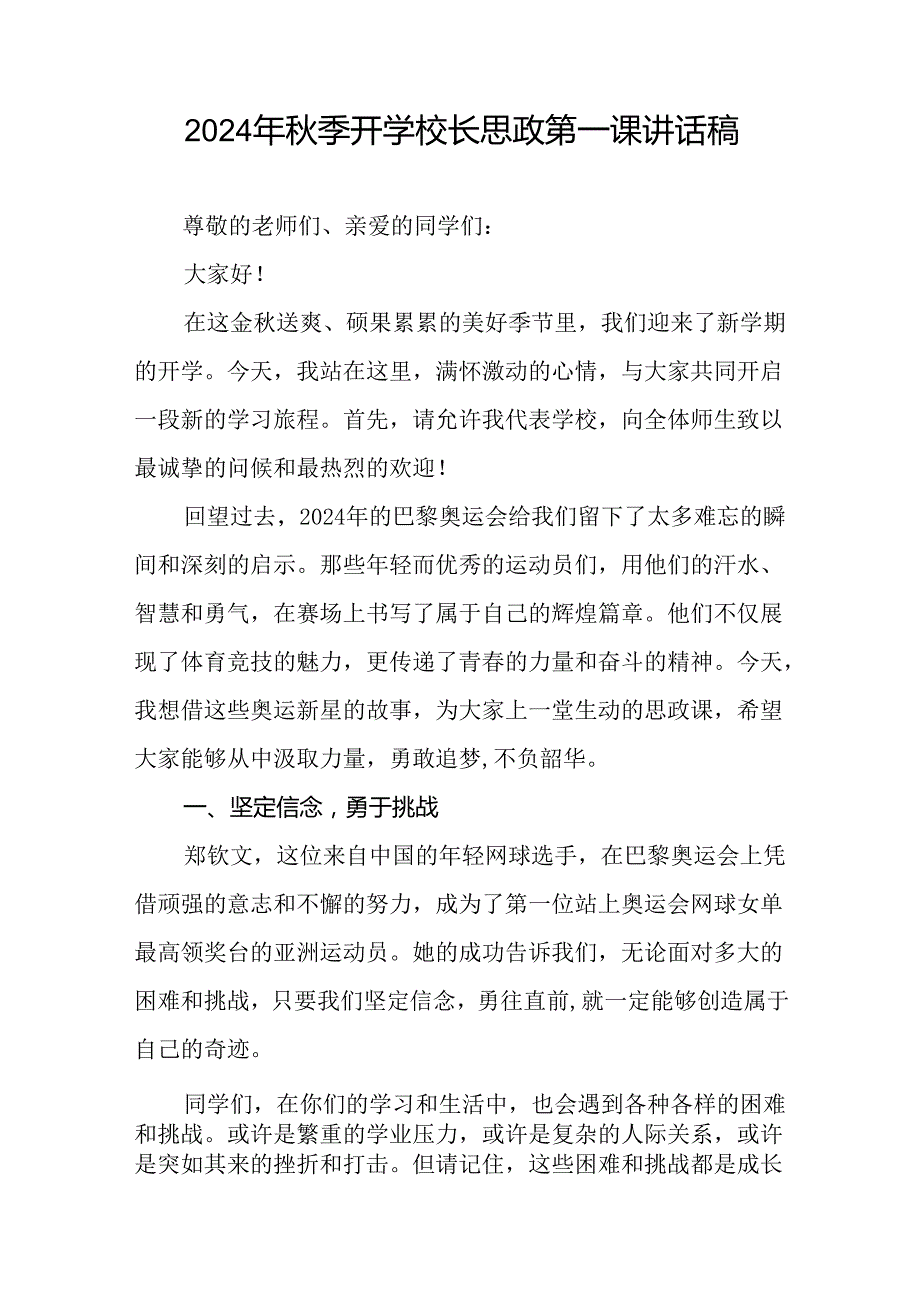 八篇2024年季开学校长思政第一课讲话稿 (2024奥运会).docx_第3页