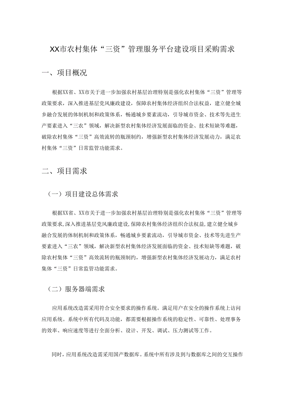 XX市农村集体“三资”管理服务平台建设项目采购需求.docx_第1页