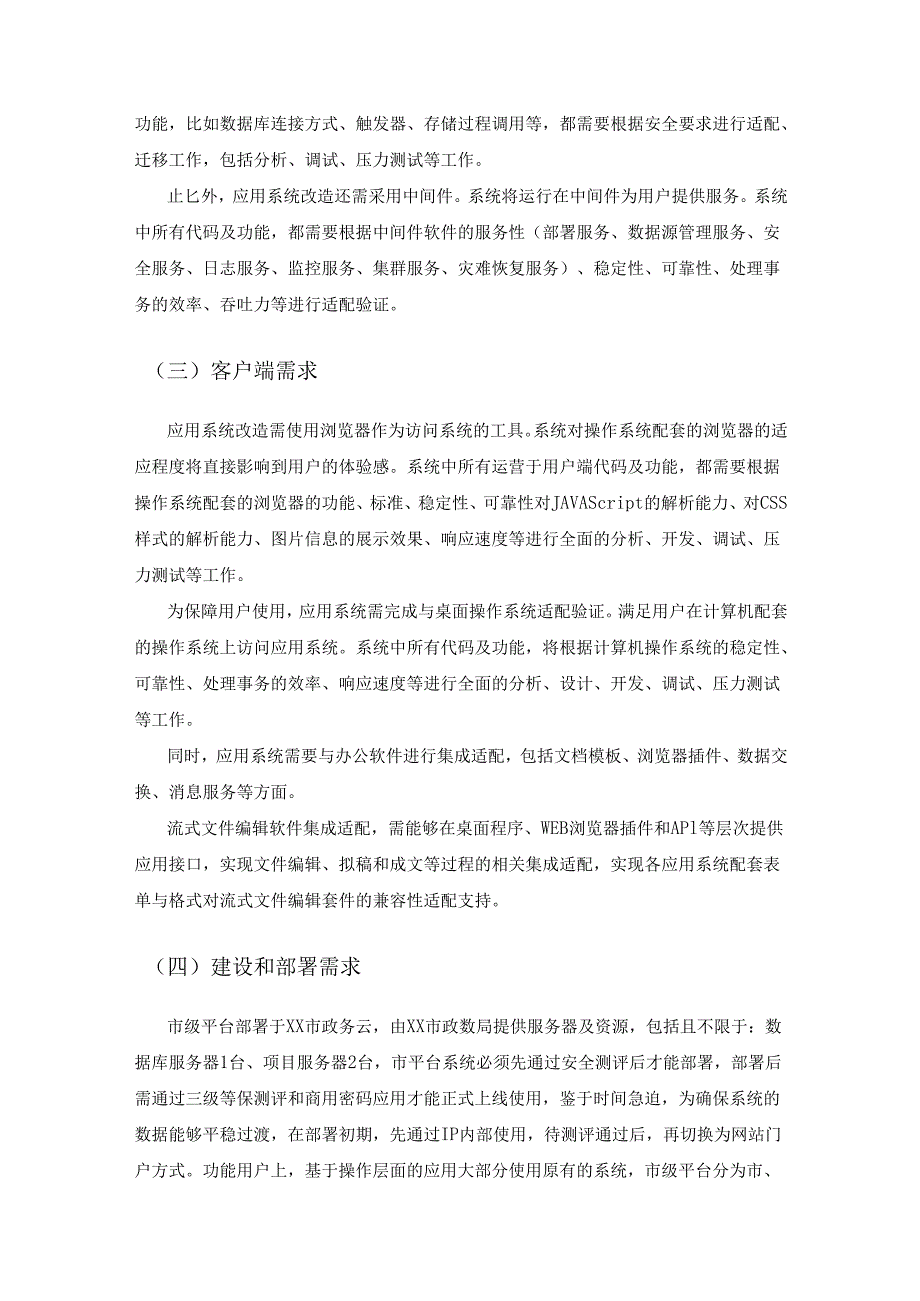 XX市农村集体“三资”管理服务平台建设项目采购需求.docx_第2页