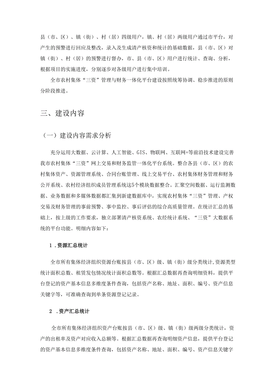 XX市农村集体“三资”管理服务平台建设项目采购需求.docx_第3页