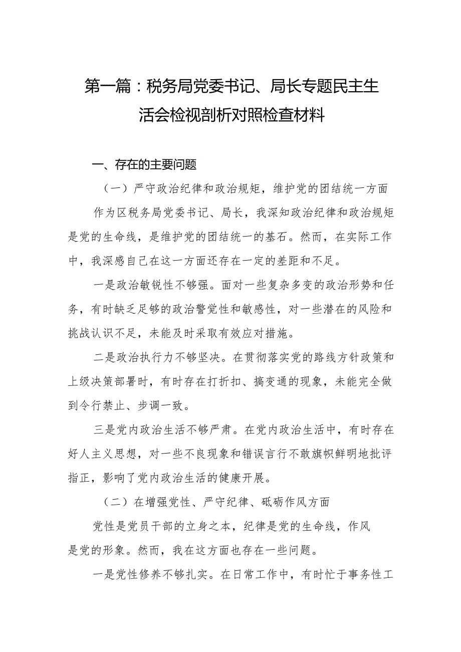 税务局党委书记、局长专题民主生活会检视剖析对照检查材料19篇.docx_第2页