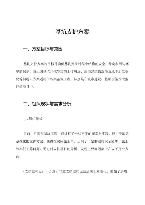 基坑支护方案.docx