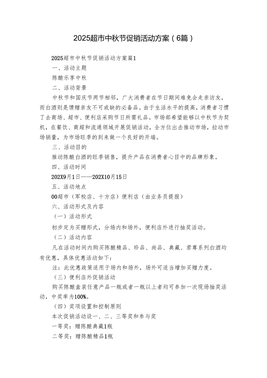2025超市中节促销活动方案（6篇）.docx_第1页