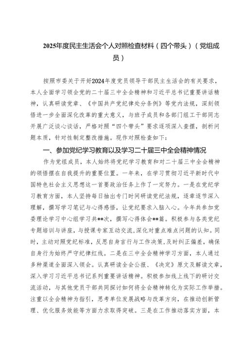 2025民主生活会个人对照检查材料（四个带头）（党组成员）五篇（精选版）.docx