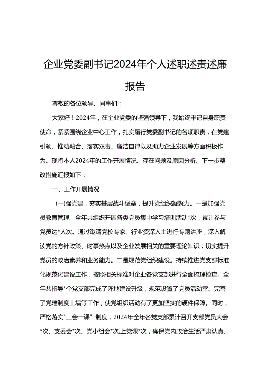 企业党委副书记2024年个人述职述责述廉报告.docx_第1页