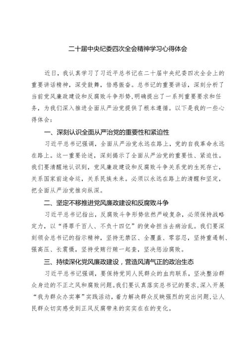 【7篇】二十中央纪委四次全会精神学习心得体会范文.docx
