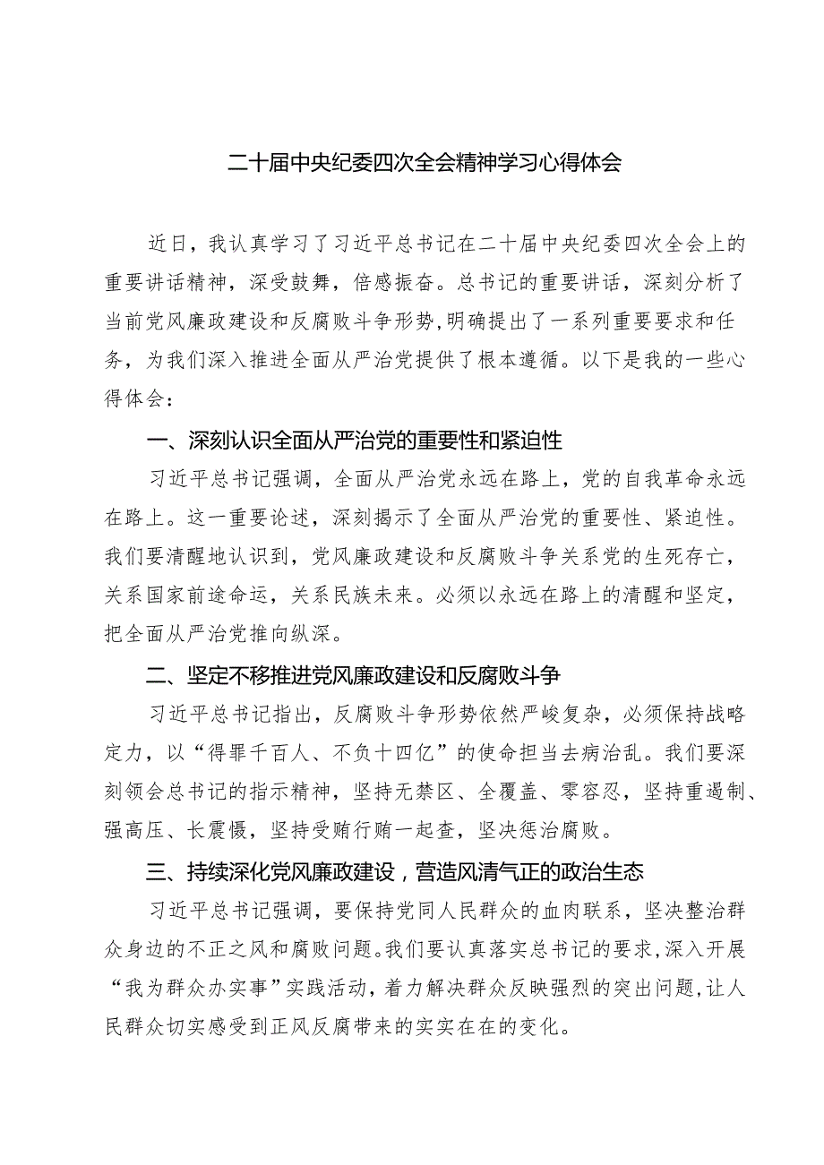 【7篇】二十中央纪委四次全会精神学习心得体会范文.docx_第1页