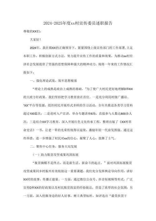 20242025xx村宣传委员述职报告.docx