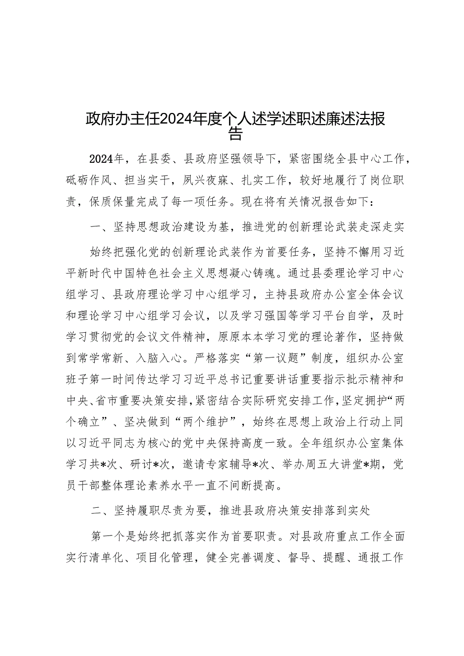 政府办主任2024个人述学述职述廉述法报告.docx_第1页