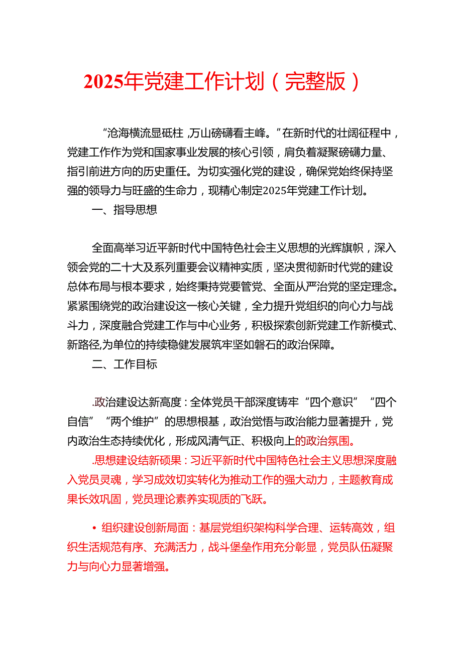 2025年党建工作计划（完整版）.docx_第1页